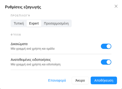 Ρυθμίσεις εξαγωγής διαχειριστών