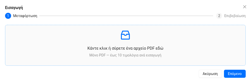 Εισαγωγή τιμολογίου