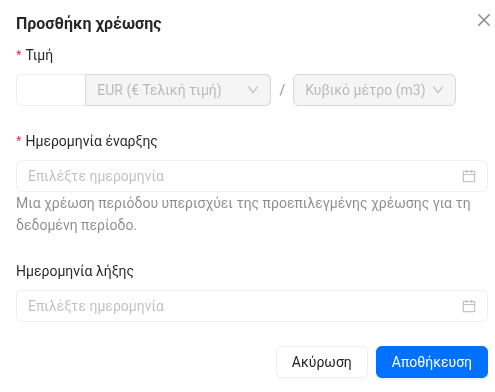 Προσθήκη χρέωσης