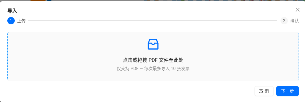 导入发票